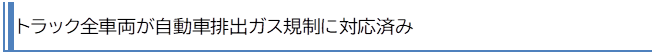 排出ガス対応済み