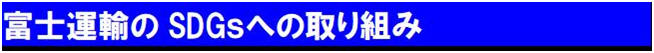 富士運輸のSDGsへの取り組み